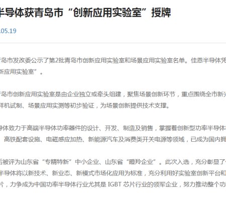 Jiaen Semiconductor Was Awarded The License Of Qingdao "Innovative Application Laboratory"