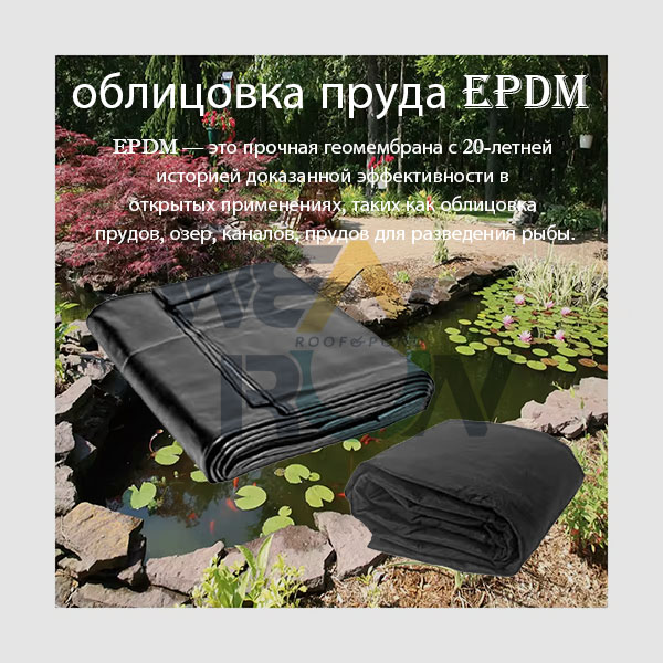 EPDM-POND-LINER