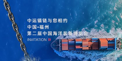 China Shipping Anchor Chain | Meeting You at the Second China Marine Equipment Expo