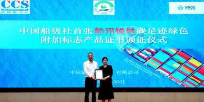 A world first!  China Shipping  Anchor Chains(Jiangsu) CO.,LTD Awarded the World’s First CCS Green Additional Mark Certification for Marine Product Carbon Footprint, Setting a New Benchmark for Sustainable Development! 