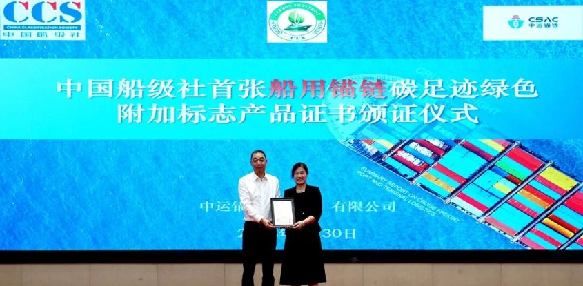 A world first!  China Shipping  Anchor Chains(Jiangsu) CO.,LTD Awarded the World’s First CCS Green Additional Mark Certification for Marine Product Carbon Footprint, Setting a New Benchmark for Sustainable Development! 