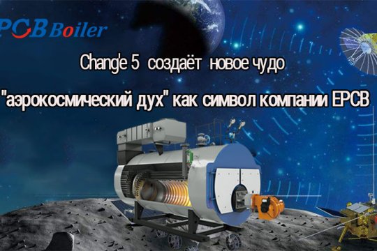 Chang'e 5  создаёт  новое чудо "аэрокосмический дух" как символ компании EPCB