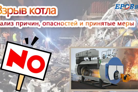 Взрыв котла:анализ причин, опасностей и принятые меры