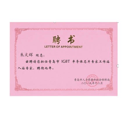 Good News: Congratulations To Jia En For Becoming An Expert Workstation For IGBT Semiconductor Chips In Qingdao!