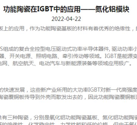  Application of functional ceramics in IGBT - aluminum nitride module