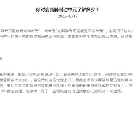 How much do you know about the inverter braking unit