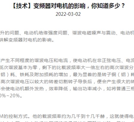 How much do you know about the influence of the inverter on the motor