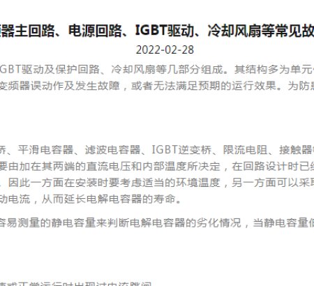 Common fault analysis of inverter main circuit, power circuit, IGBT drive, cooling fan