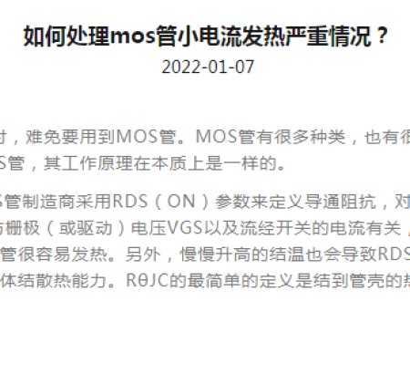 How to deal with the serious situation of small current heating of MOS tube