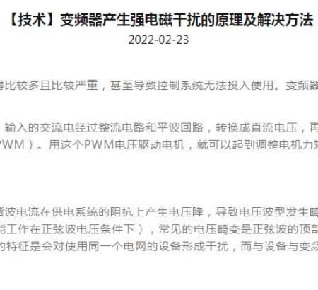 The Principle and Solution of Inverter Produces Strong Electromagnetic Interference