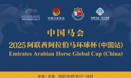 Grand Opening｜2025 UAE Arabian Horse Global Cup (China)
