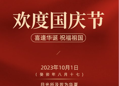 热烈庆祝中华人民共和国成立74周年