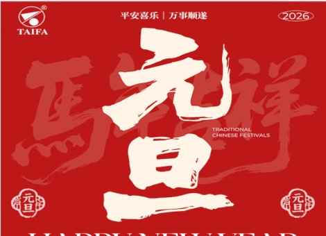 喜迎2026元旦佳节，共启泰发美好新程